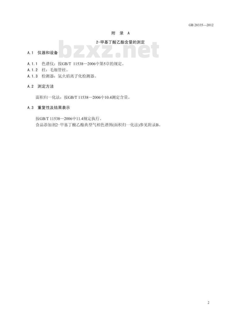 GB 28335-2012 食品添加剂 2-甲基丁酸乙酯