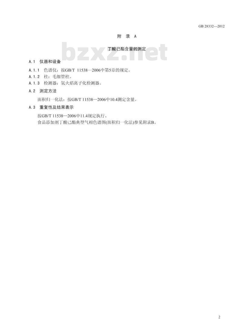 GB 28332-2012 食品添加剂 丁酸己酯
