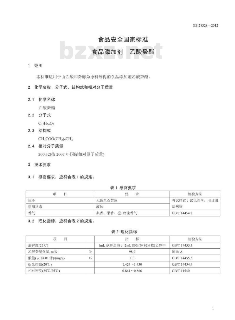 GB 28328-2012 食品添加剂 乙酸癸酯