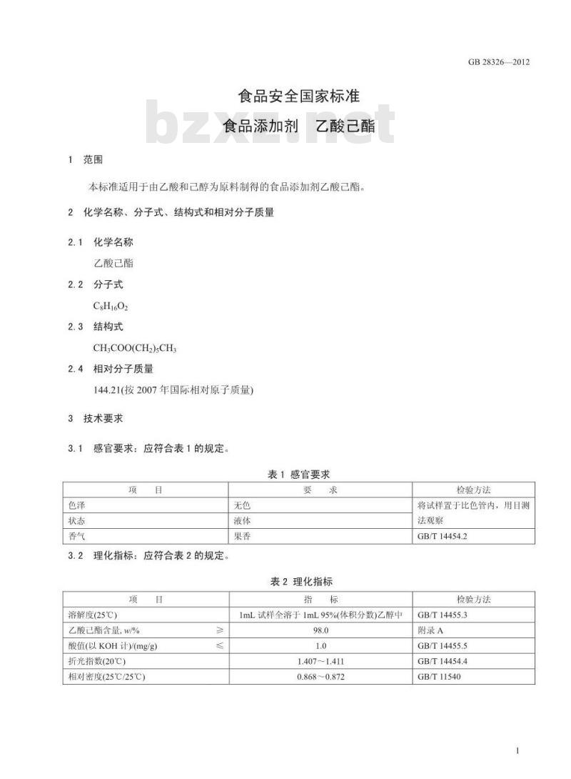 GB 28326-2012 食品添加剂 乙酸己酯
