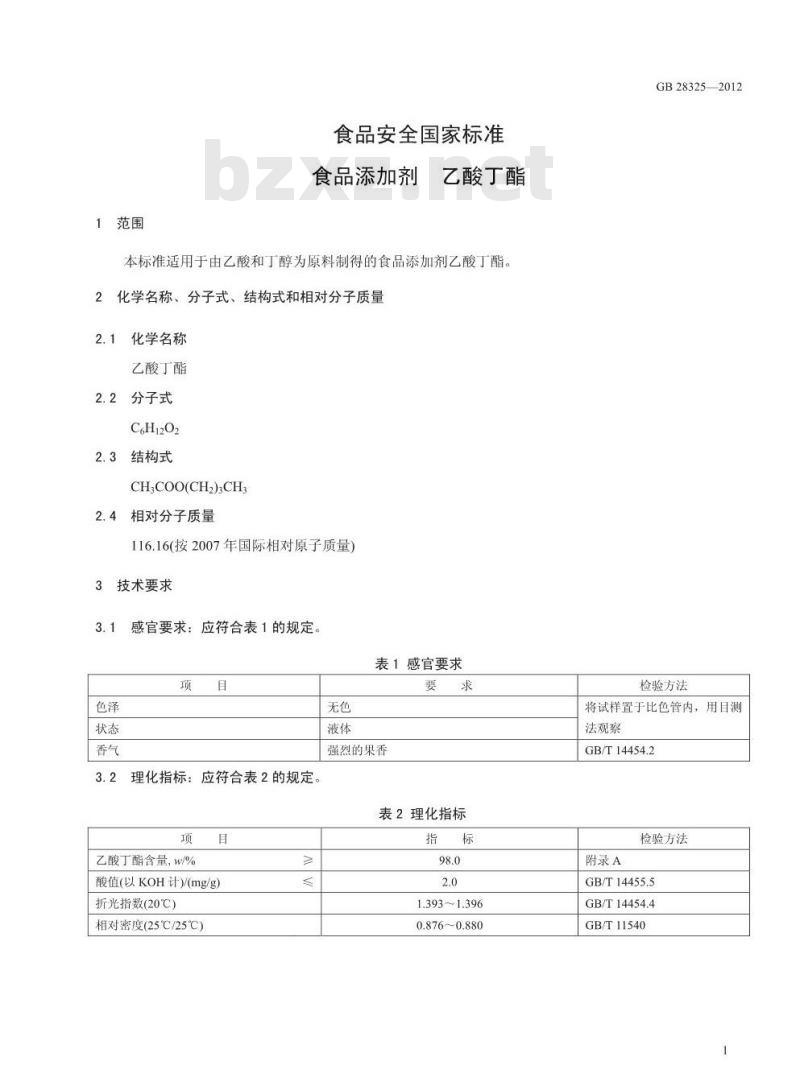 GB 28325-2012 食品添加剂 乙酸丁酯
