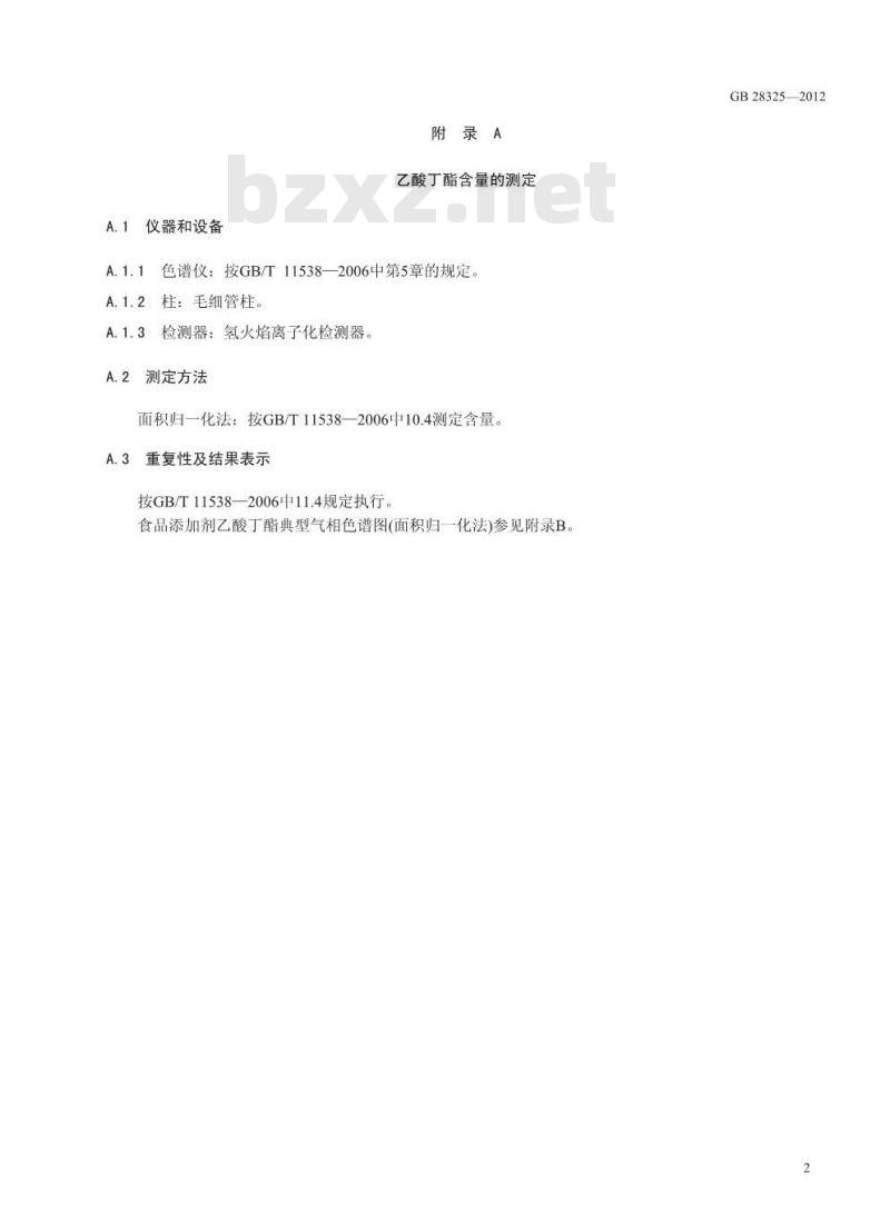GB 28325-2012 食品添加剂 乙酸丁酯