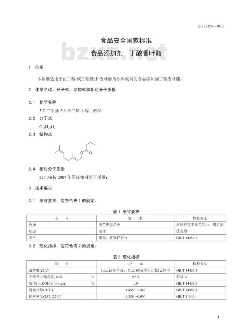 GB 28324-2012 食品添加剂 丁酸香叶酯