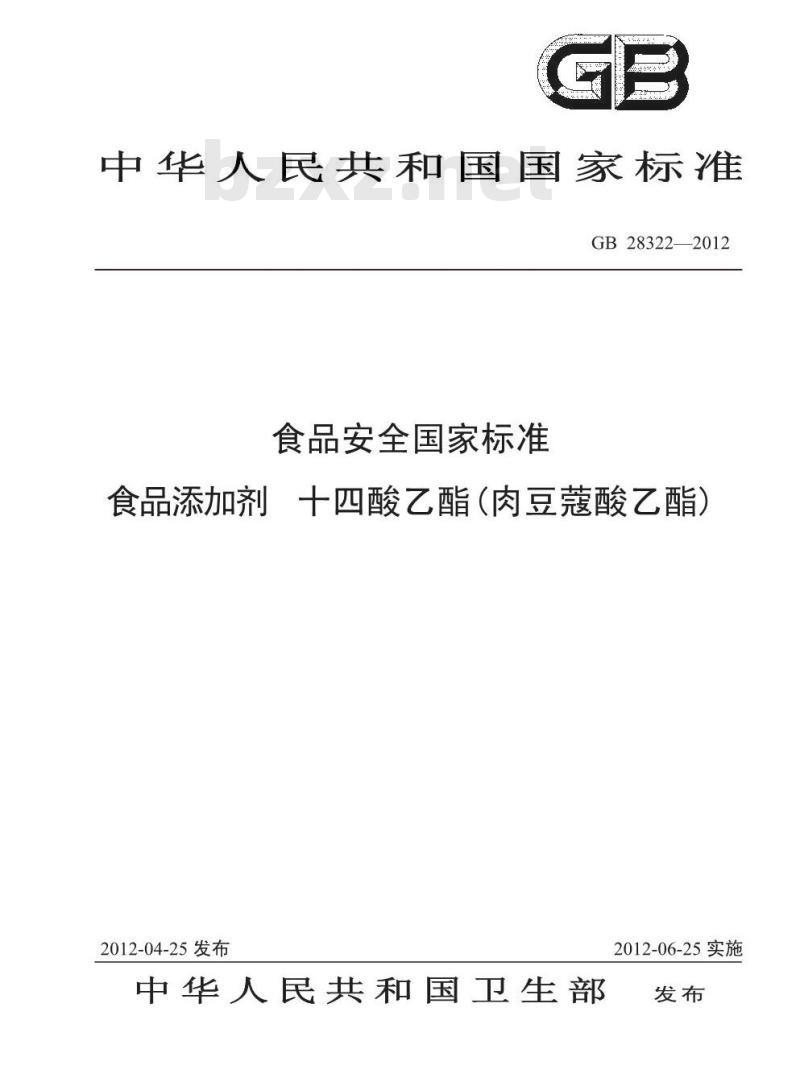 GB 28322-2012 食品添加剂 十四酸乙酯