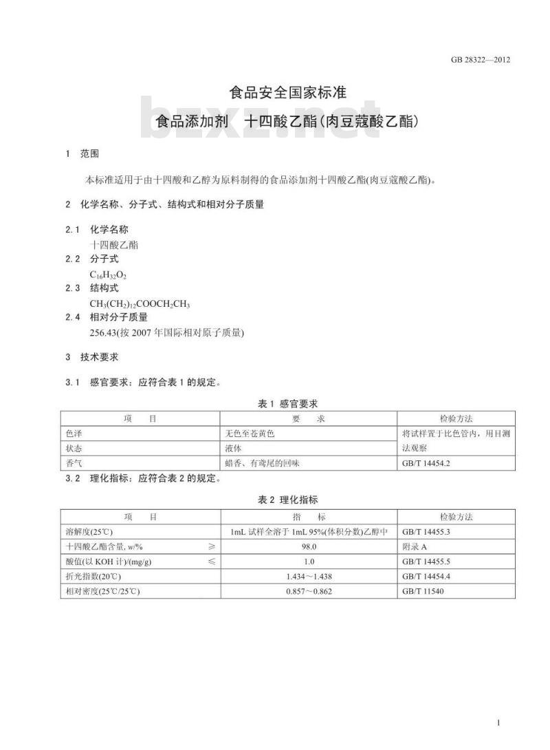 GB 28322-2012 食品添加剂 十四酸乙酯