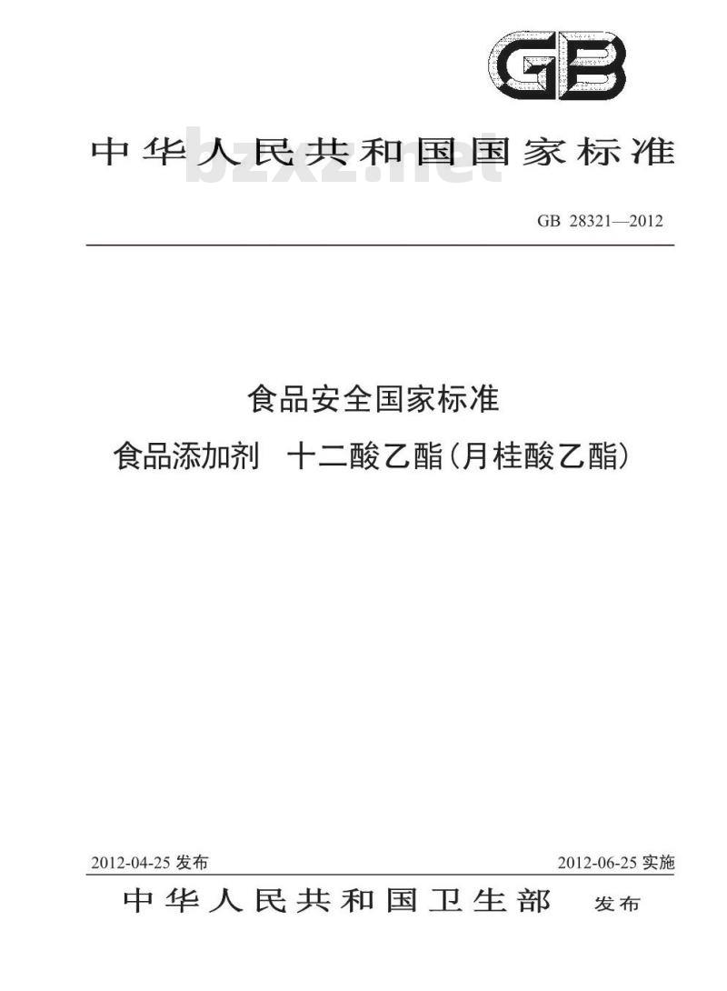GB 28321-2012 食品添加剂 十二酸乙酯
