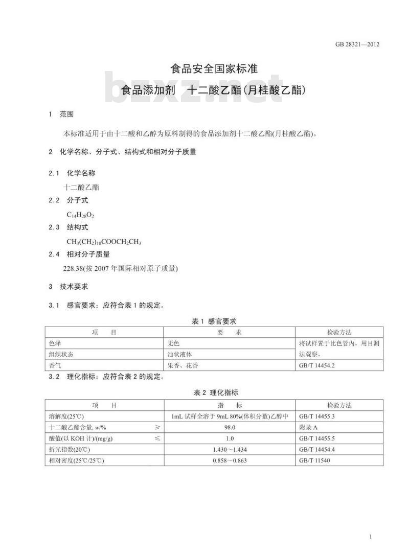 GB 28321-2012 食品添加剂 十二酸乙酯