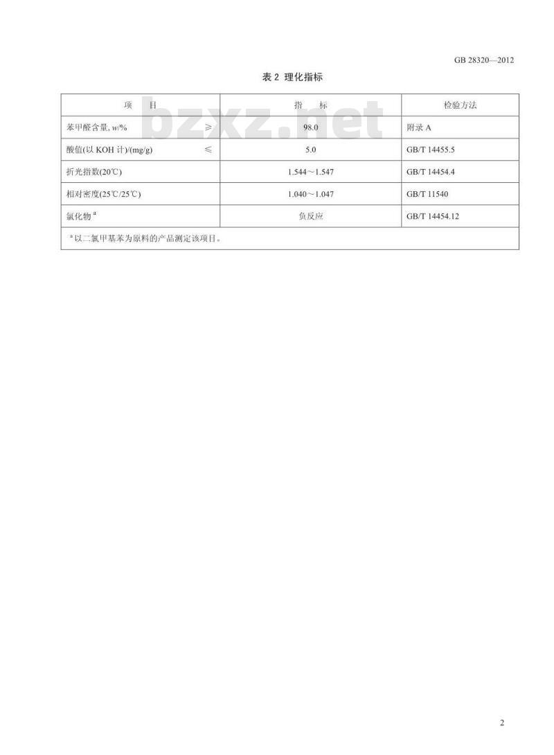 GB 28320-2012 食品添加剂 苯甲醛