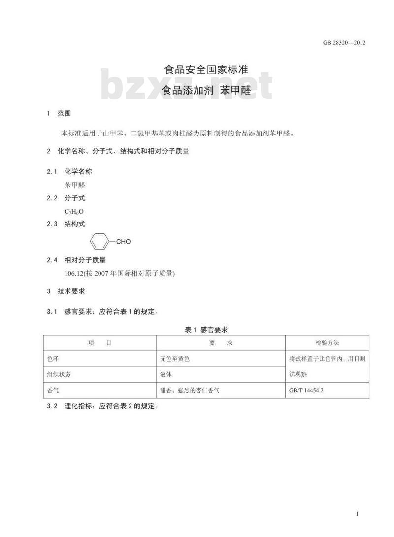 GB 28320-2012 食品添加剂 苯甲醛