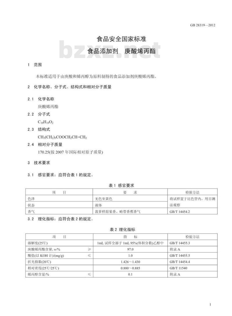 GB 28319-2012 食品添加剂 庚酸烯丙酯