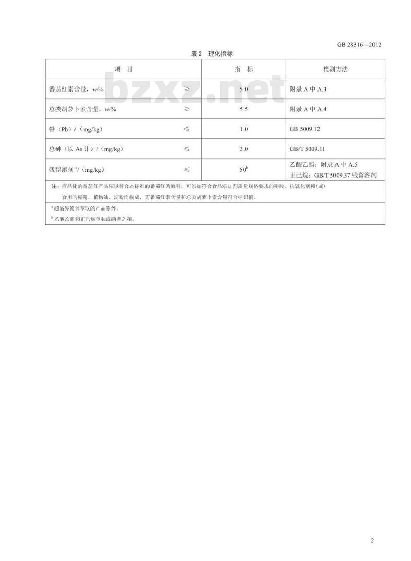 GB 28316-2012 食品添加剂 番茄红