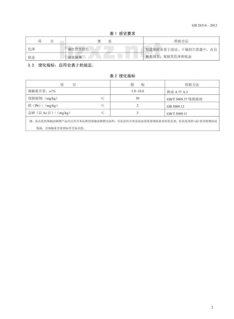 GB 28314-2012 食品添加剂 辣椒油树脂