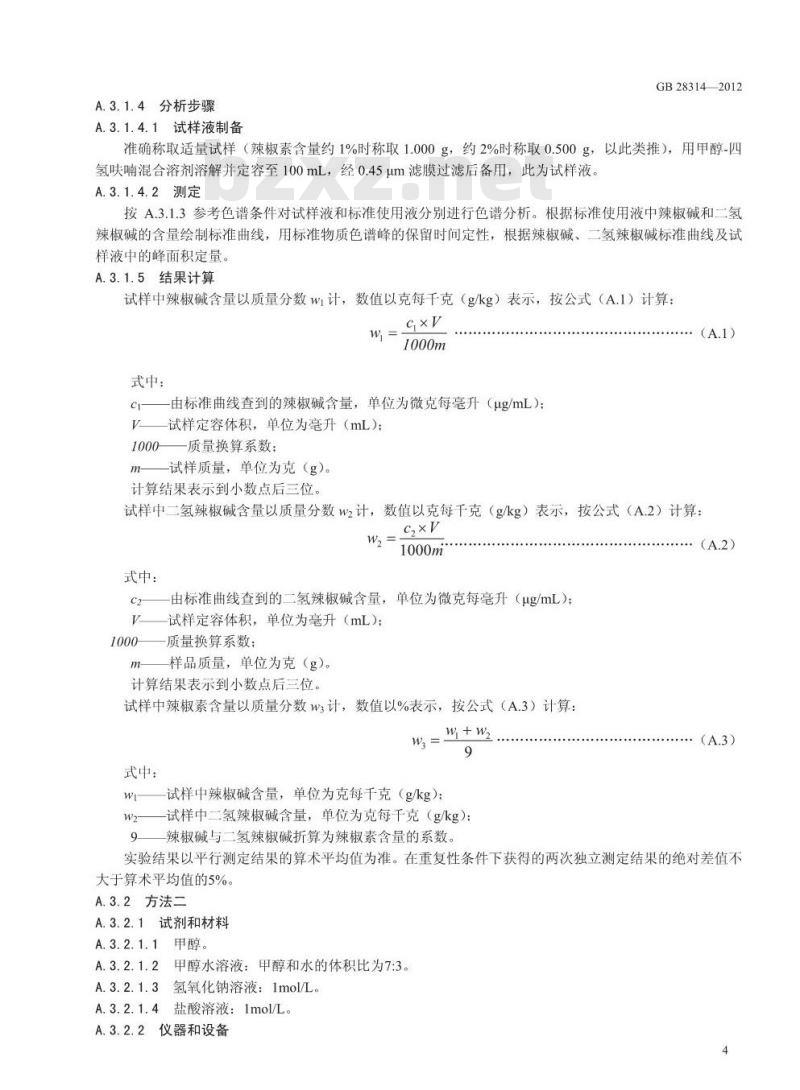 GB 28314-2012 食品添加剂 辣椒油树脂