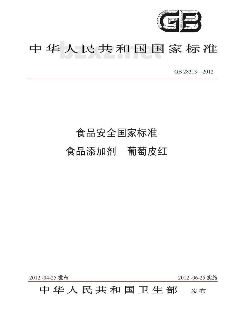 GB 28313-2012 食品添加剂 葡萄皮红