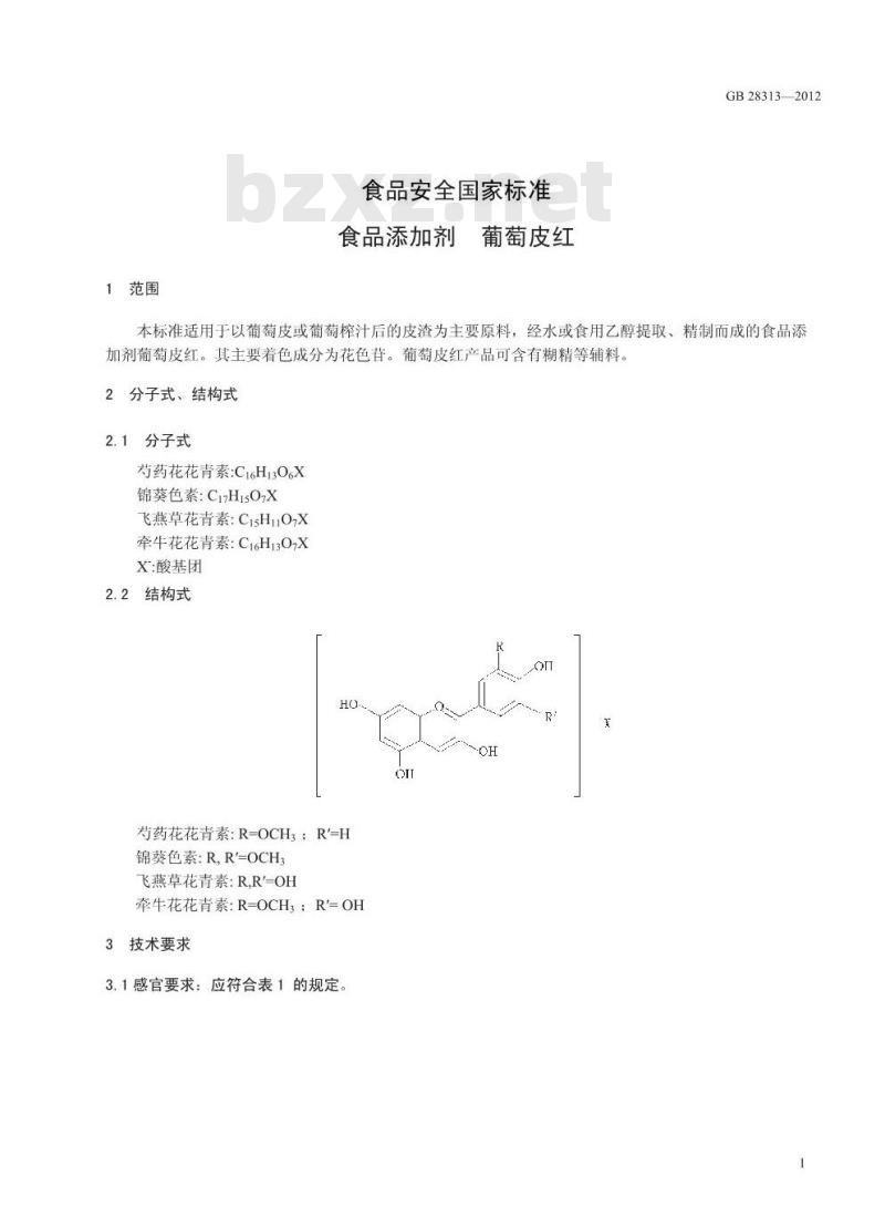 GB 28313-2012 食品添加剂 葡萄皮红