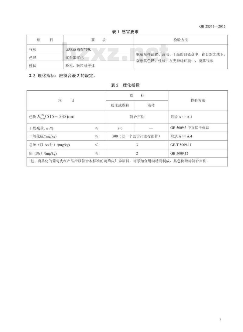 GB 28313-2012 食品添加剂 葡萄皮红