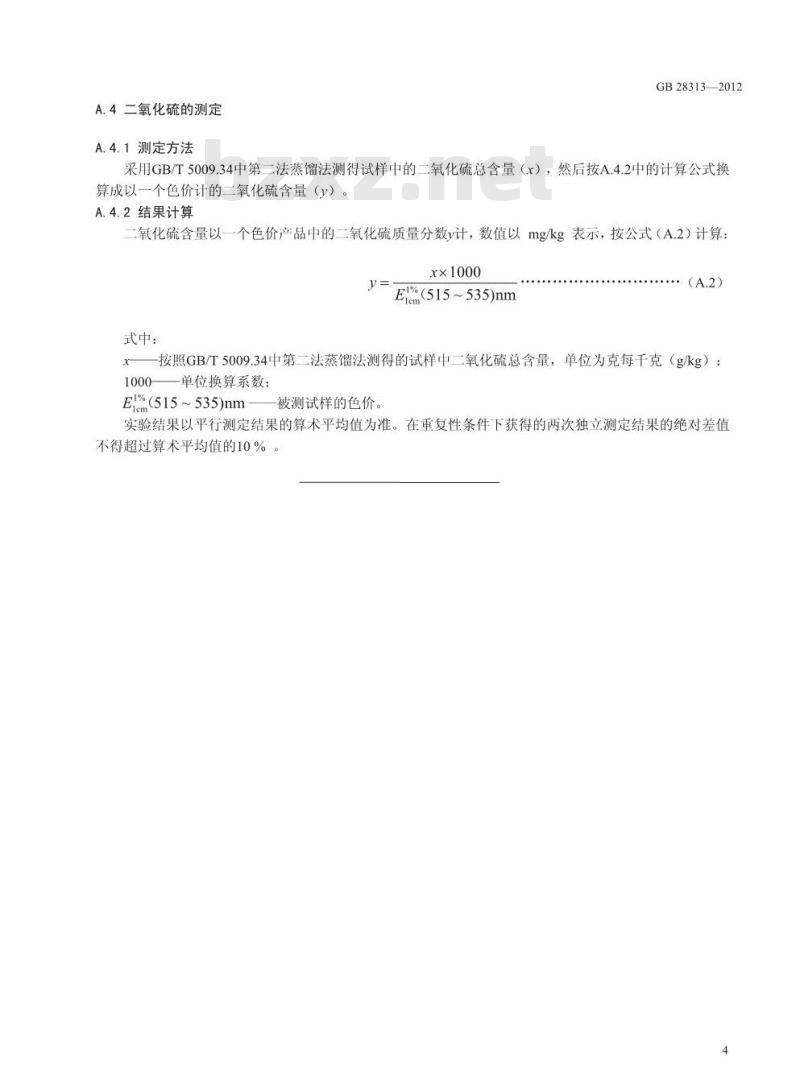 GB 28313-2012 食品添加剂 葡萄皮红