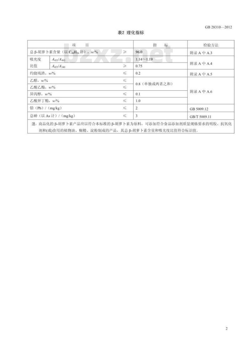GB 28310-2012 食品添加剂 β-胡萝卜素