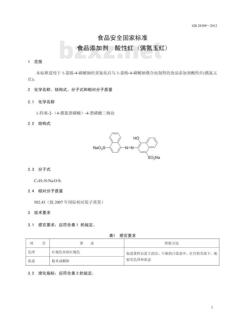 GB 28309-2012 食品添加剂 酸性红