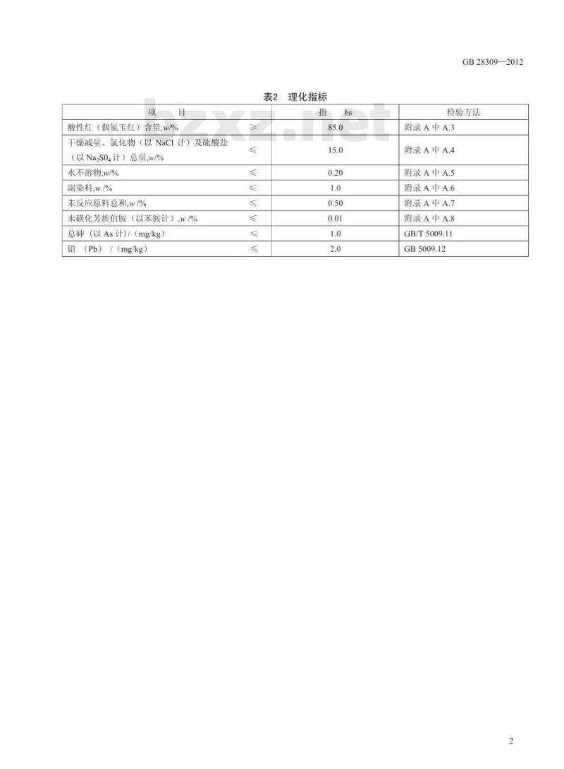 GB 28309-2012 食品添加剂 酸性红