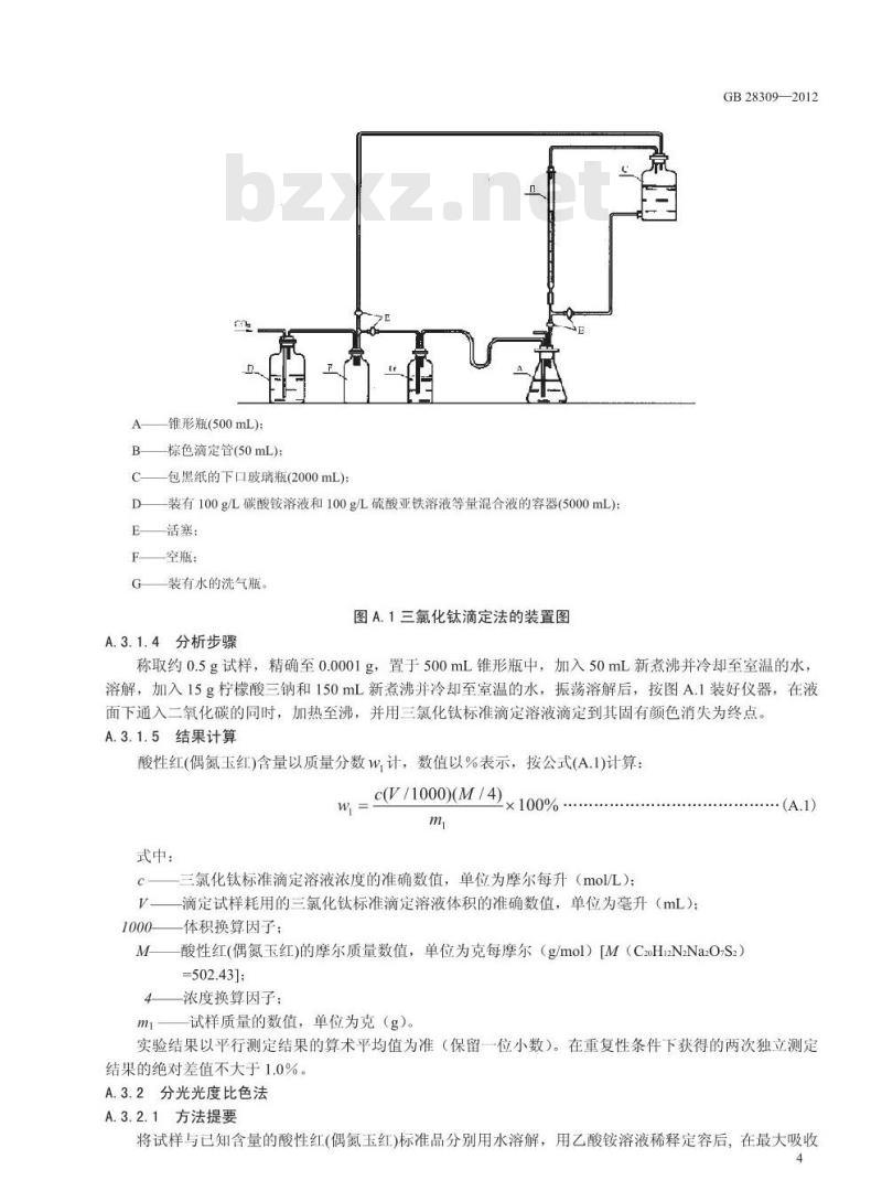 GB 28309-2012 食品添加剂 酸性红
