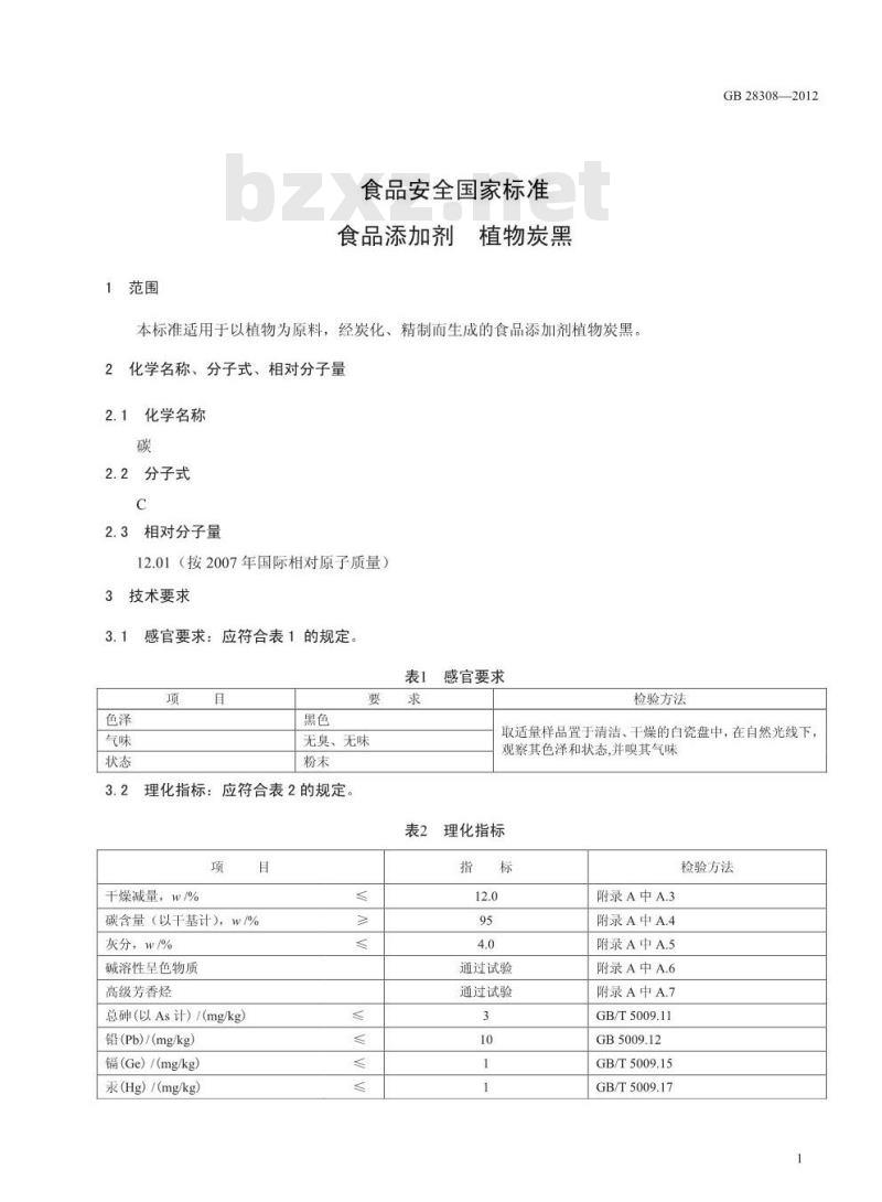 GB 28308-2012 食品添加剂 植物炭黑