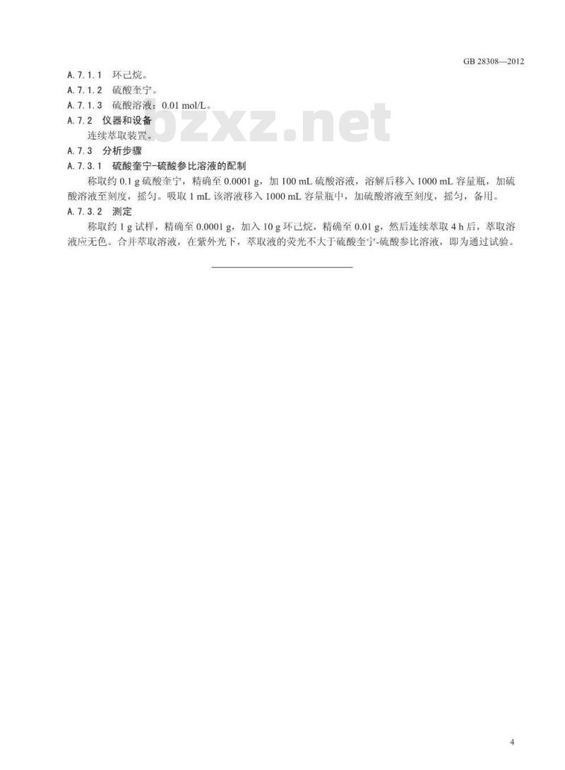 GB 28308-2012 食品添加剂 植物炭黑