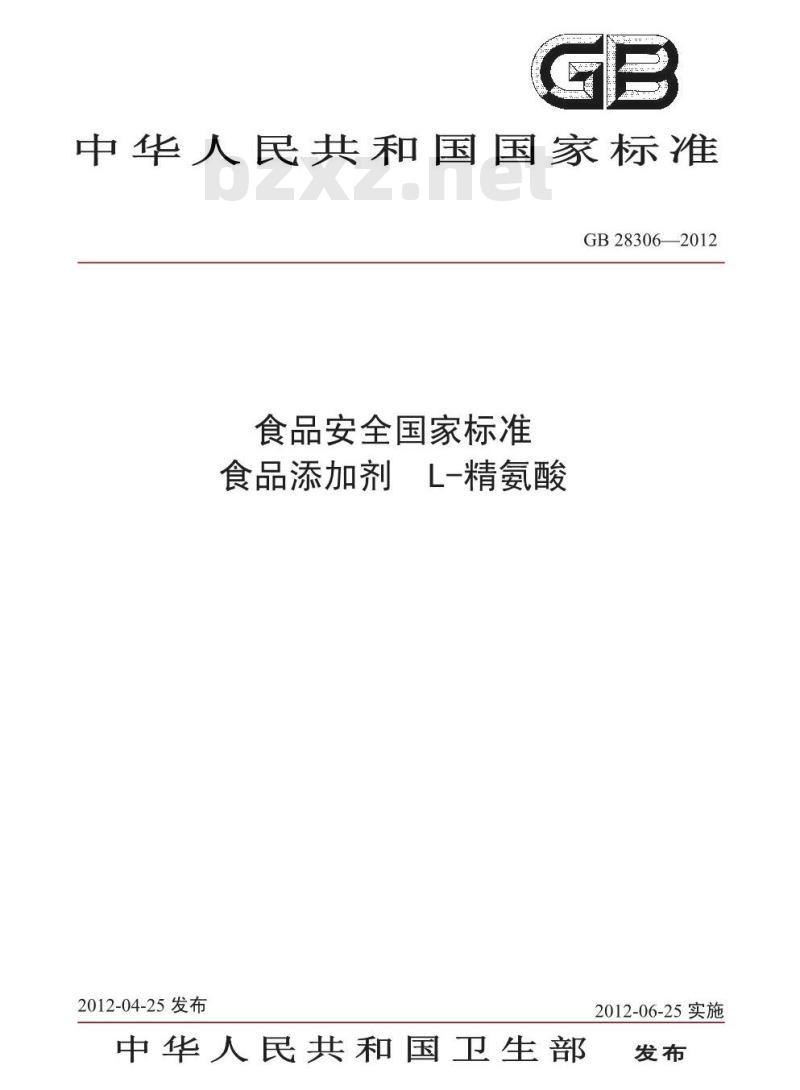 GB 28306-2012 食品添加剂 L-精氨酸
