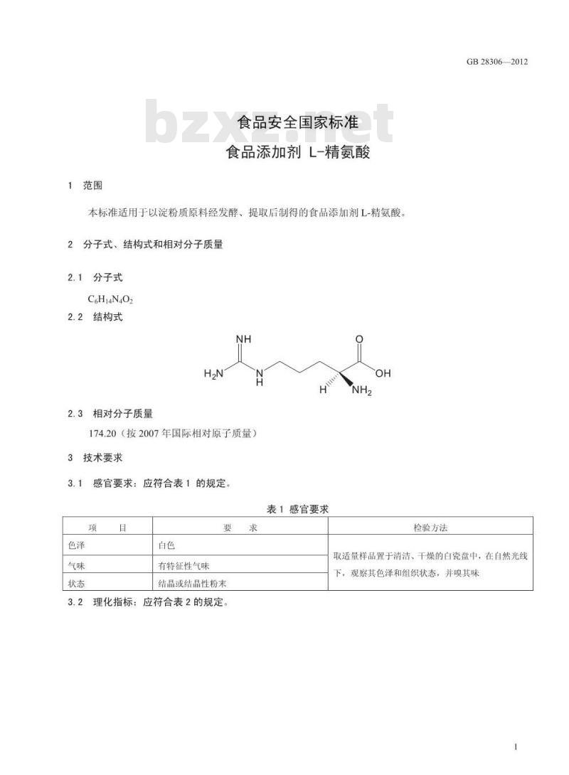 GB 28306-2012 食品添加剂 L-精氨酸
