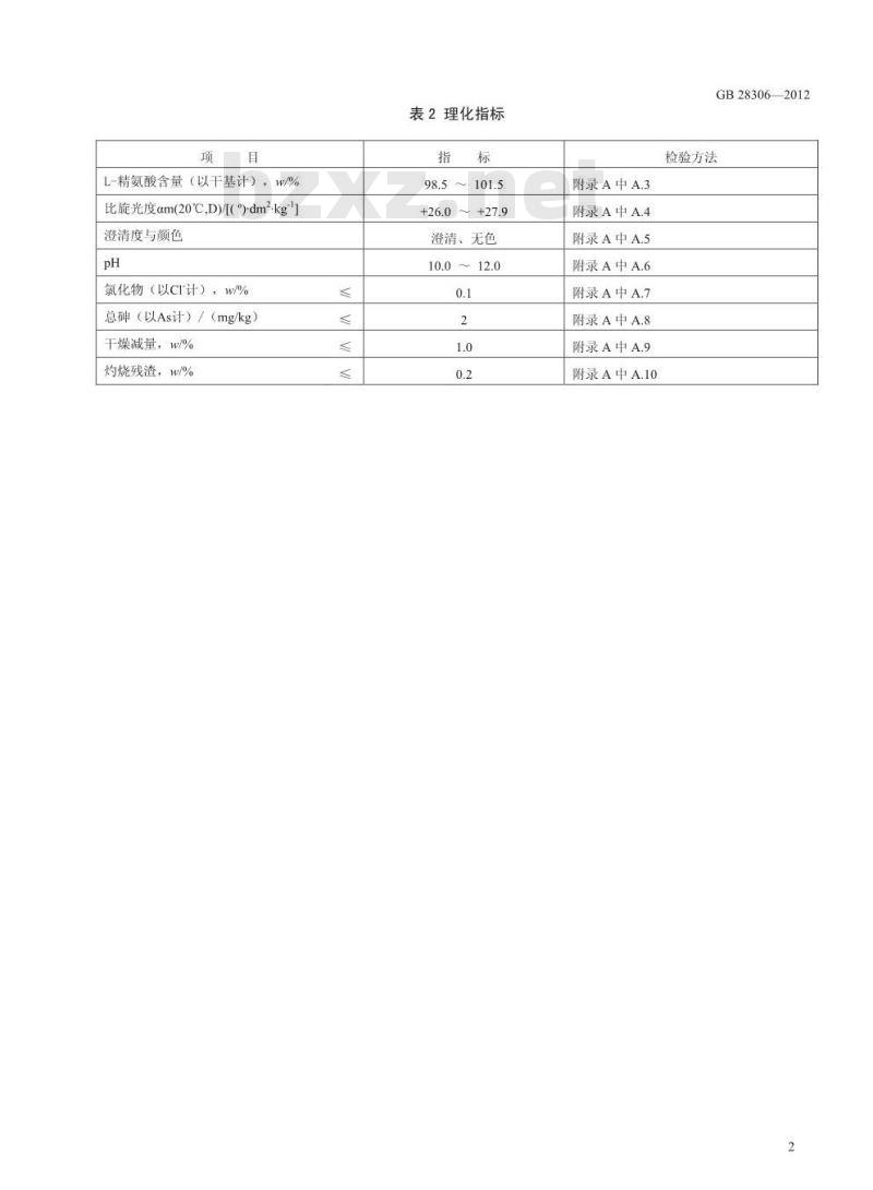 GB 28306-2012 食品添加剂 L-精氨酸
