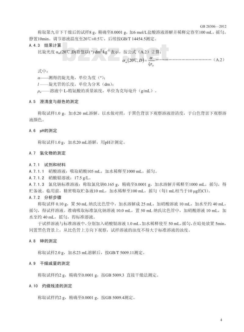 GB 28306-2012 食品添加剂 L-精氨酸