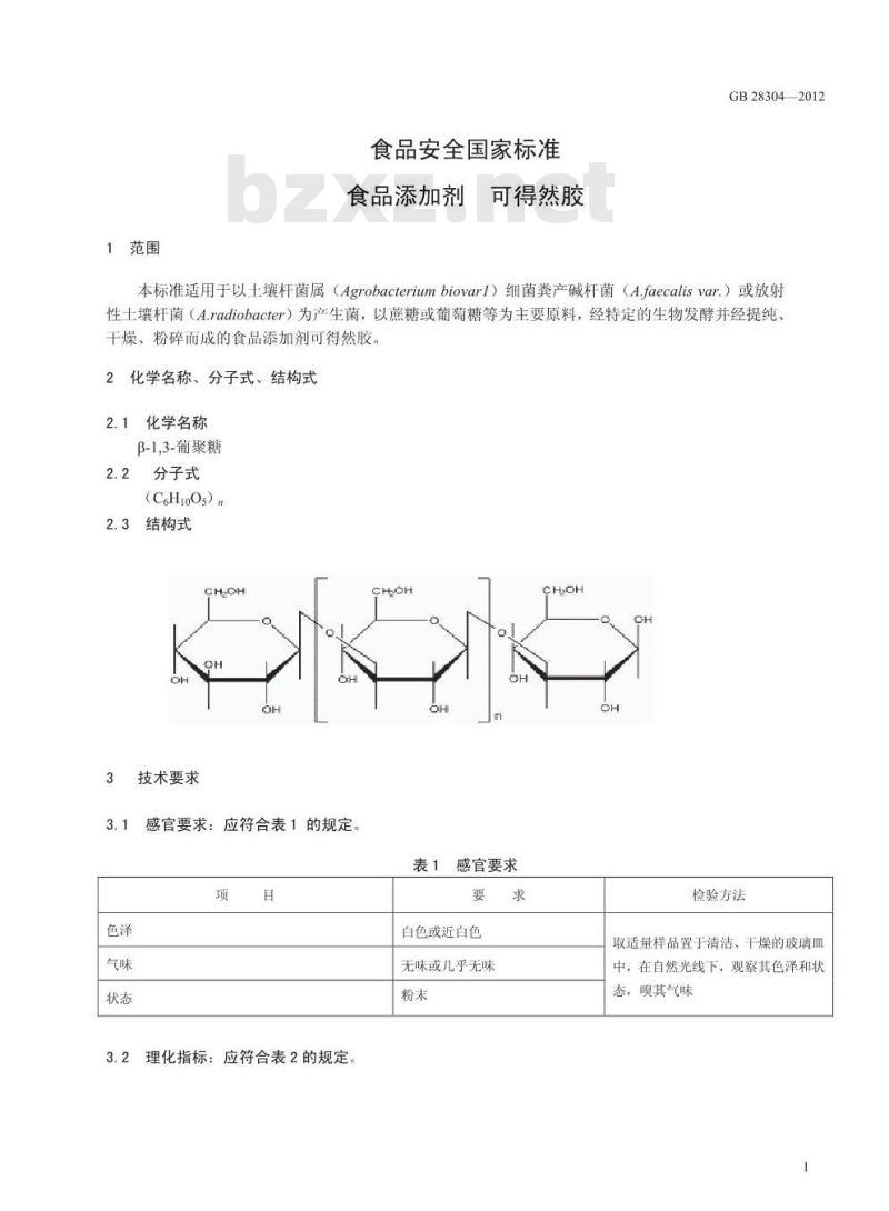 GB 28304-2012 食品添加剂 可得然胶