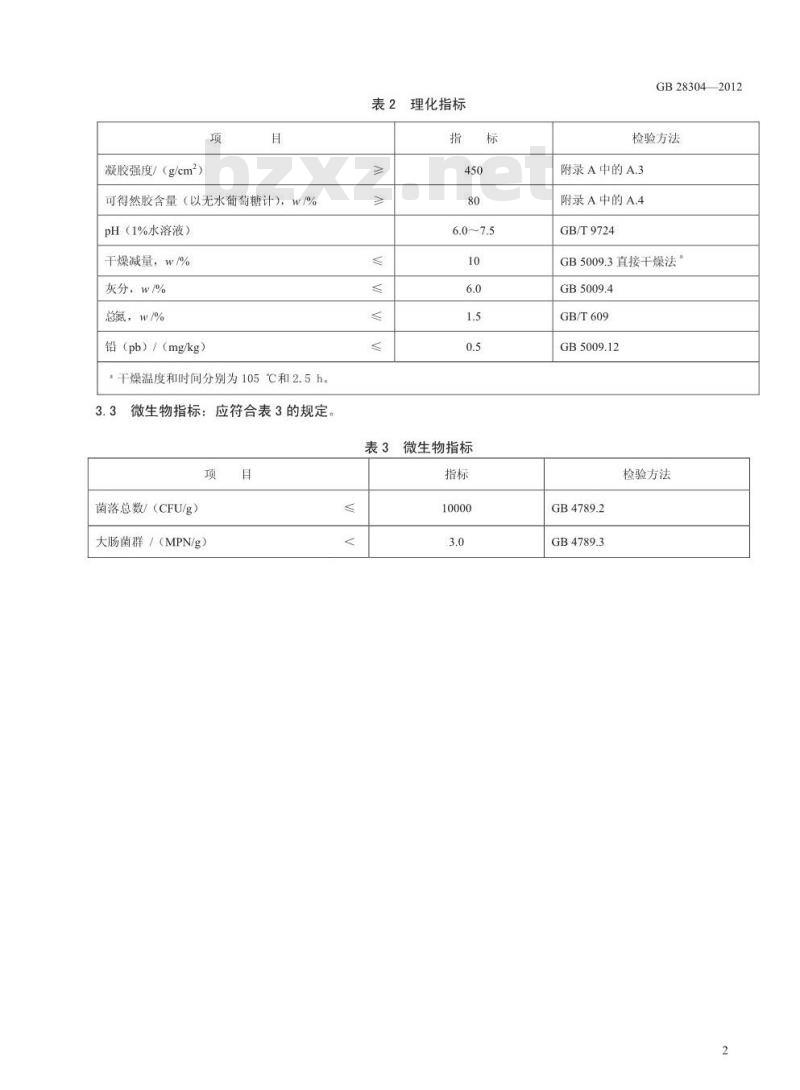 GB 28304-2012 食品添加剂 可得然胶