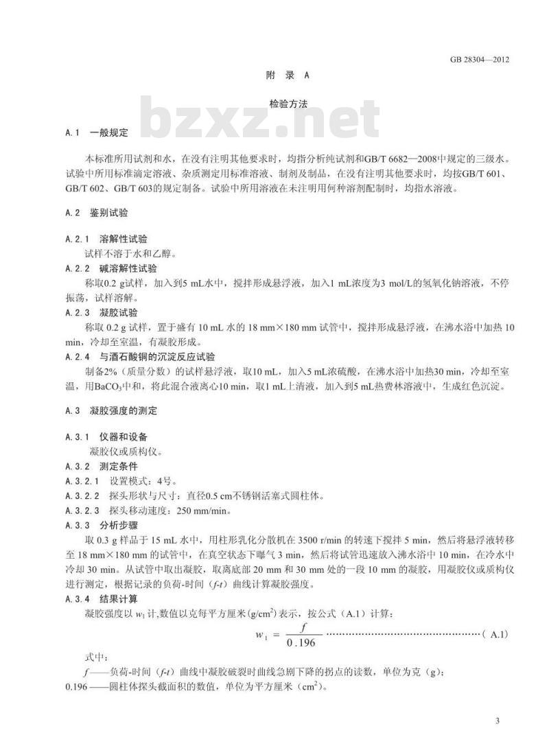GB 28304-2012 食品添加剂 可得然胶