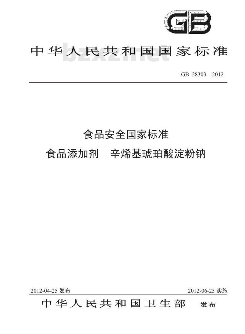 GB 28303-2012 食品添加剂 辛烯基琥珀酸淀粉钠