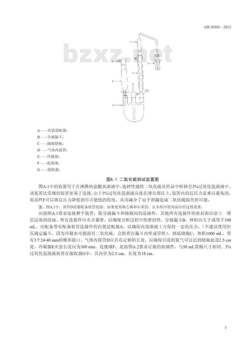 GB 28303-2012 食品添加剂 辛烯基琥珀酸淀粉钠