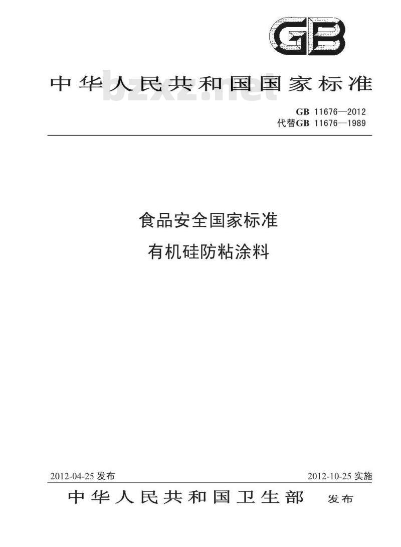 GB 11676-2012 有机硅防粘涂料