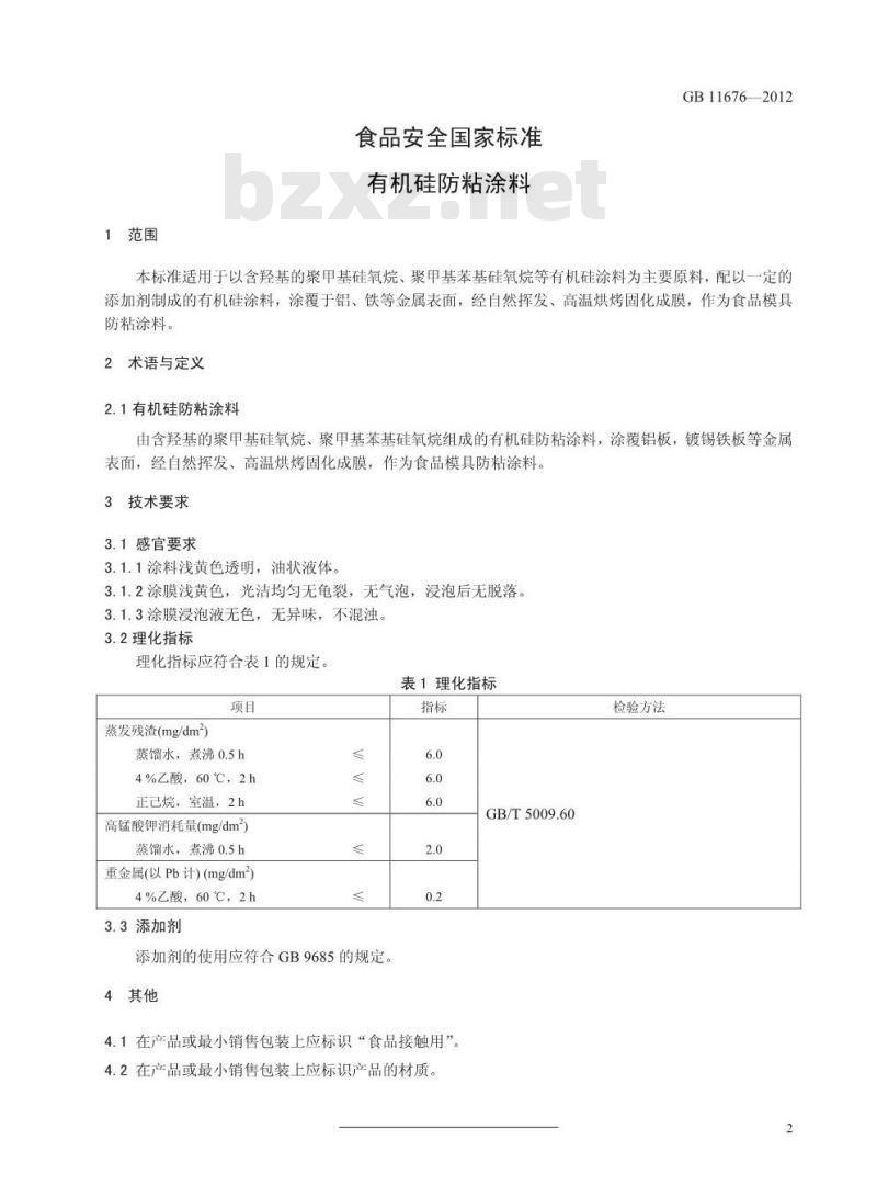GB 11676-2012 有机硅防粘涂料