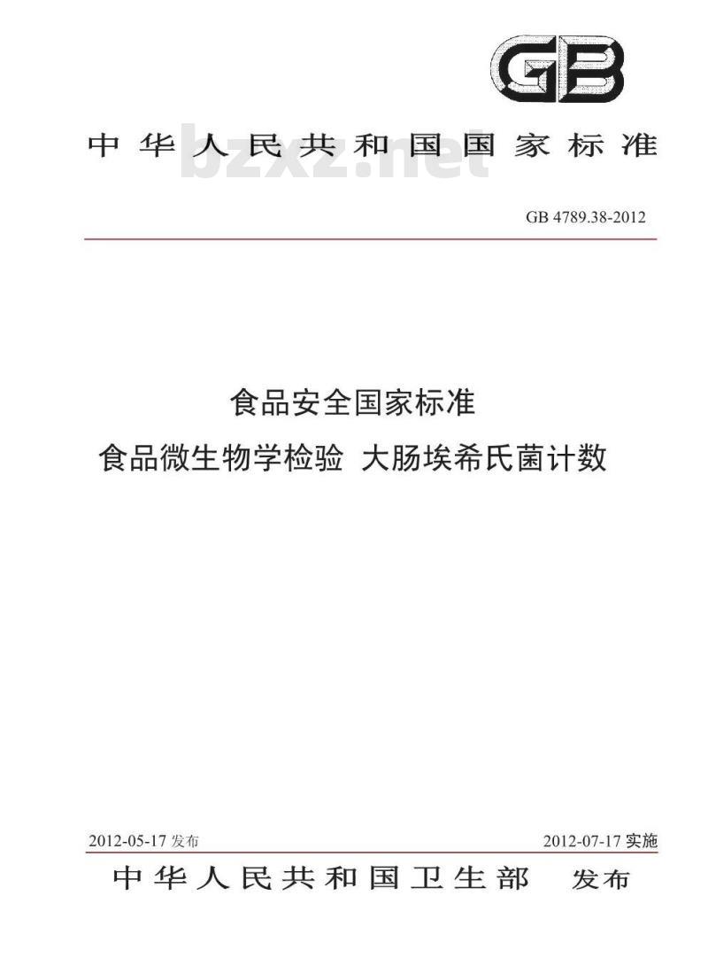 GB 4789.38-2012 食品微生物学检验 大肠埃希氏菌计数