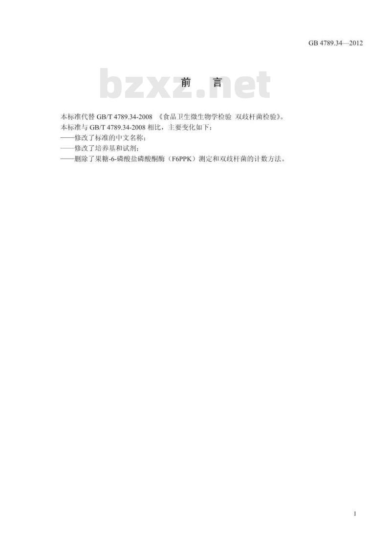 GB 4789.34-2012 食品微生物学检验 双歧杆菌的鉴定