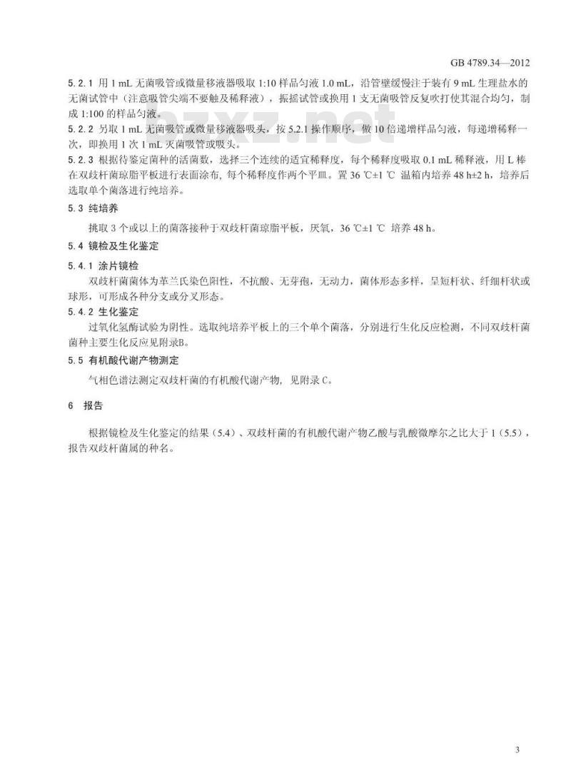 GB 4789.34-2012 食品微生物学检验 双歧杆菌的鉴定