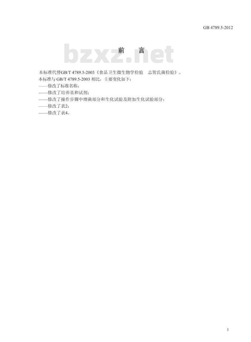 GB 4789.5-2012 食品微生物学检验 志贺氏菌检验