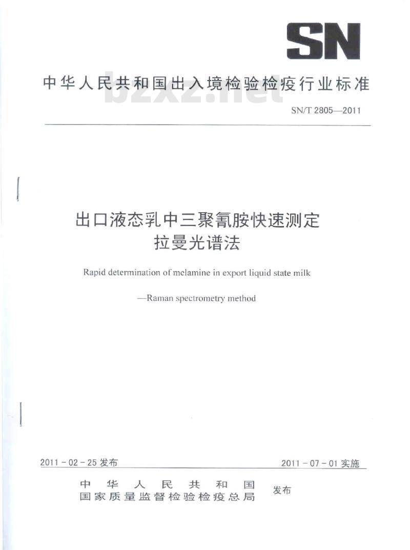 SN/T 2805-2011 出口液态乳中三聚氰胺快速测定 拉曼光谱法