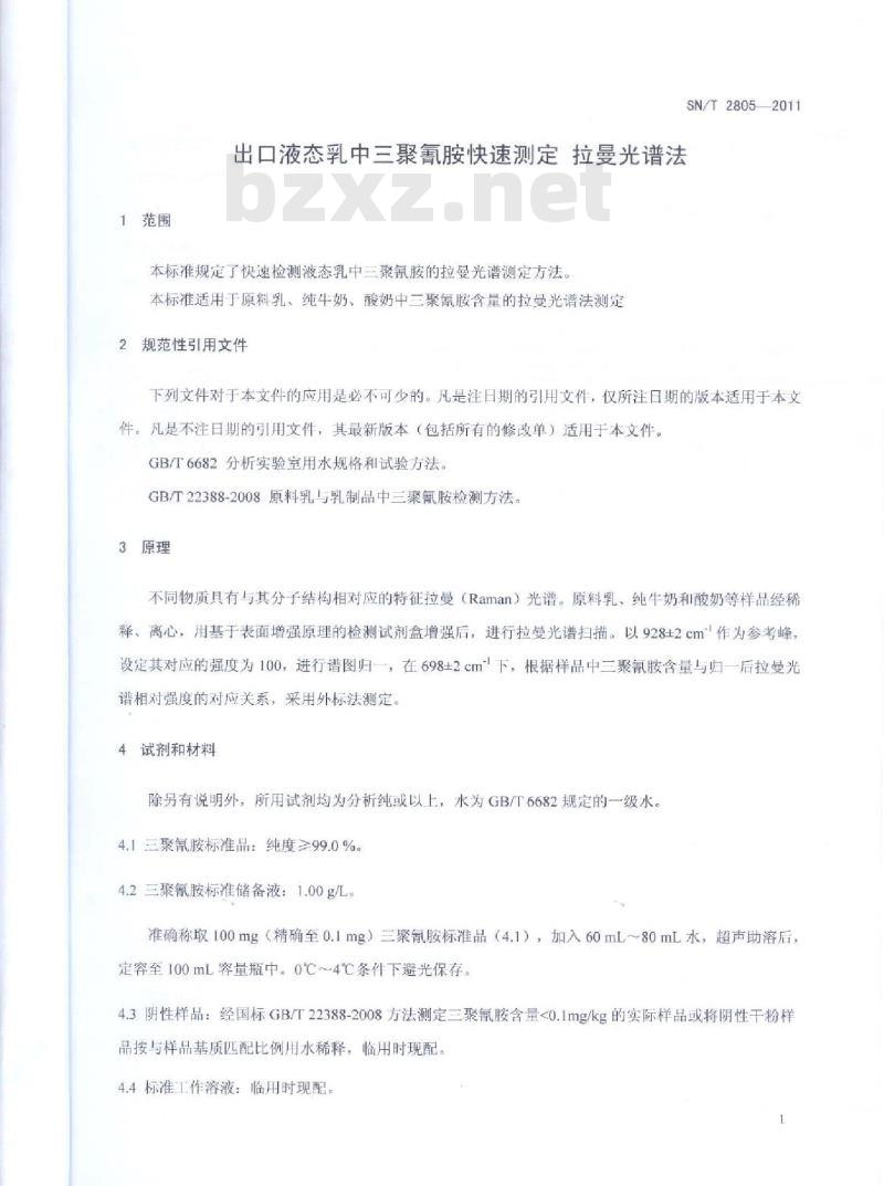 SN/T 2805-2011 出口液态乳中三聚氰胺快速测定 拉曼光谱法