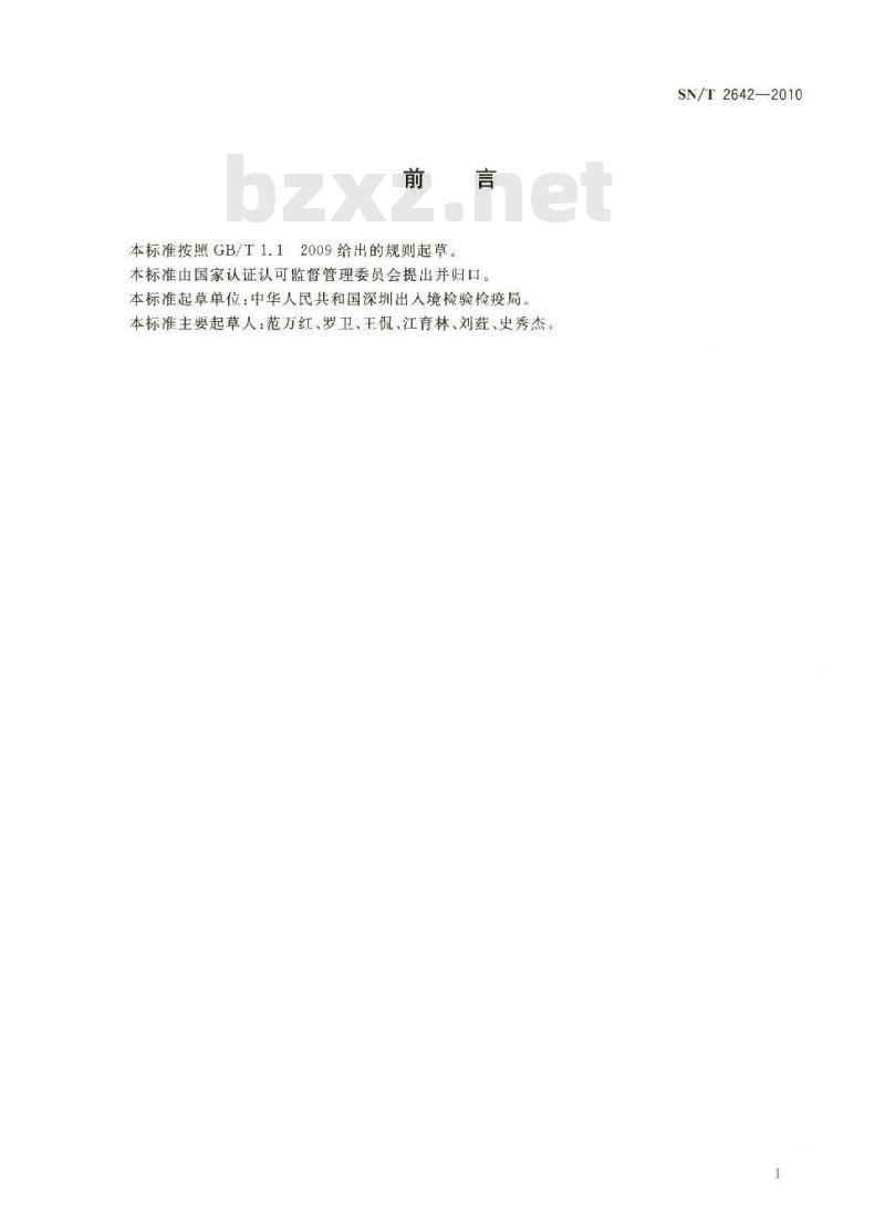 SN/T 2642-2010 出境水生动物检验检疫操作规程
