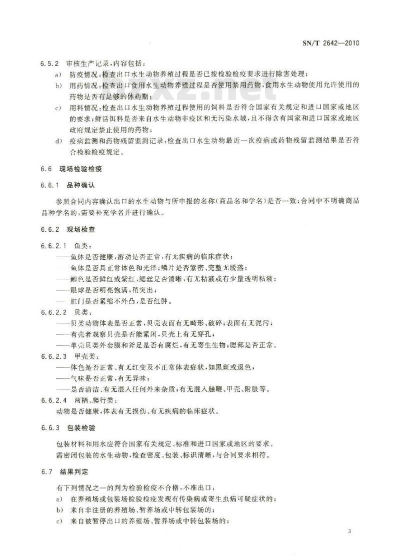 SN/T 2642-2010 出境水生动物检验检疫操作规程