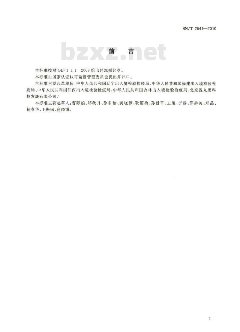 SN/T 2641-2010 食品中常见致病菌检测