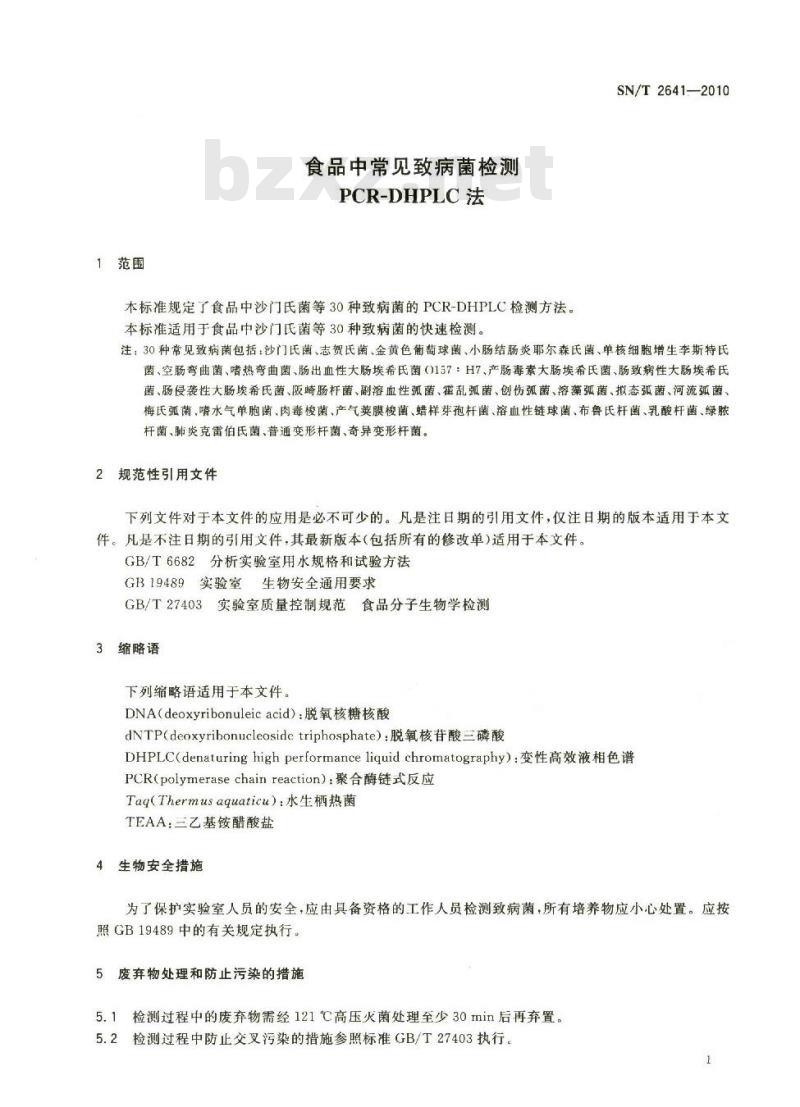 SN/T 2641-2010 食品中常见致病菌检测
