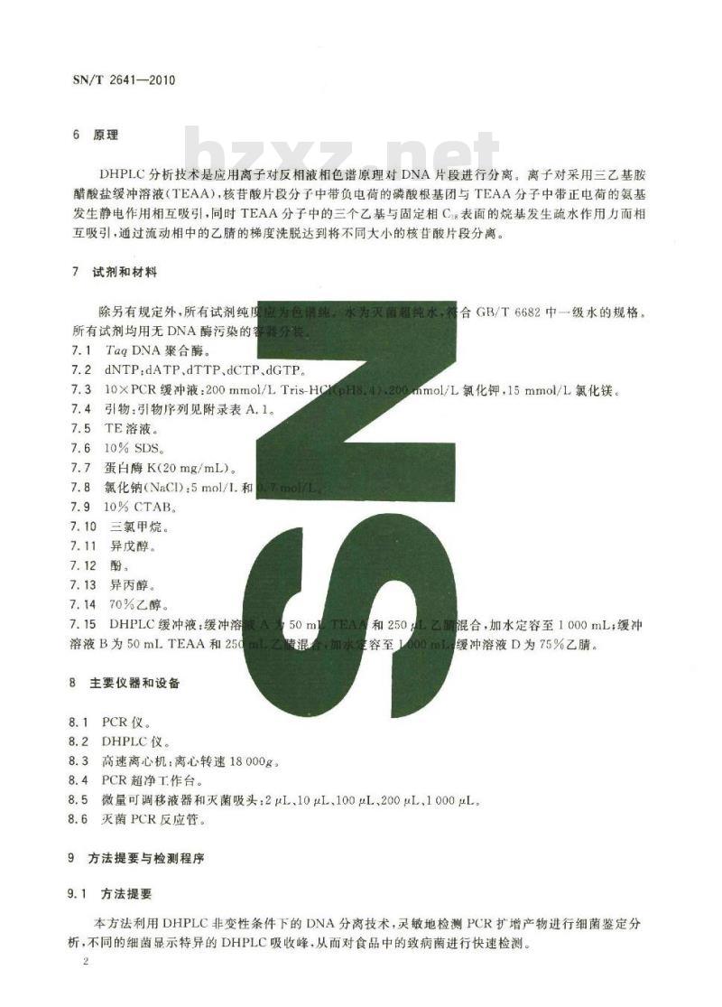 SN/T 2641-2010 食品中常见致病菌检测