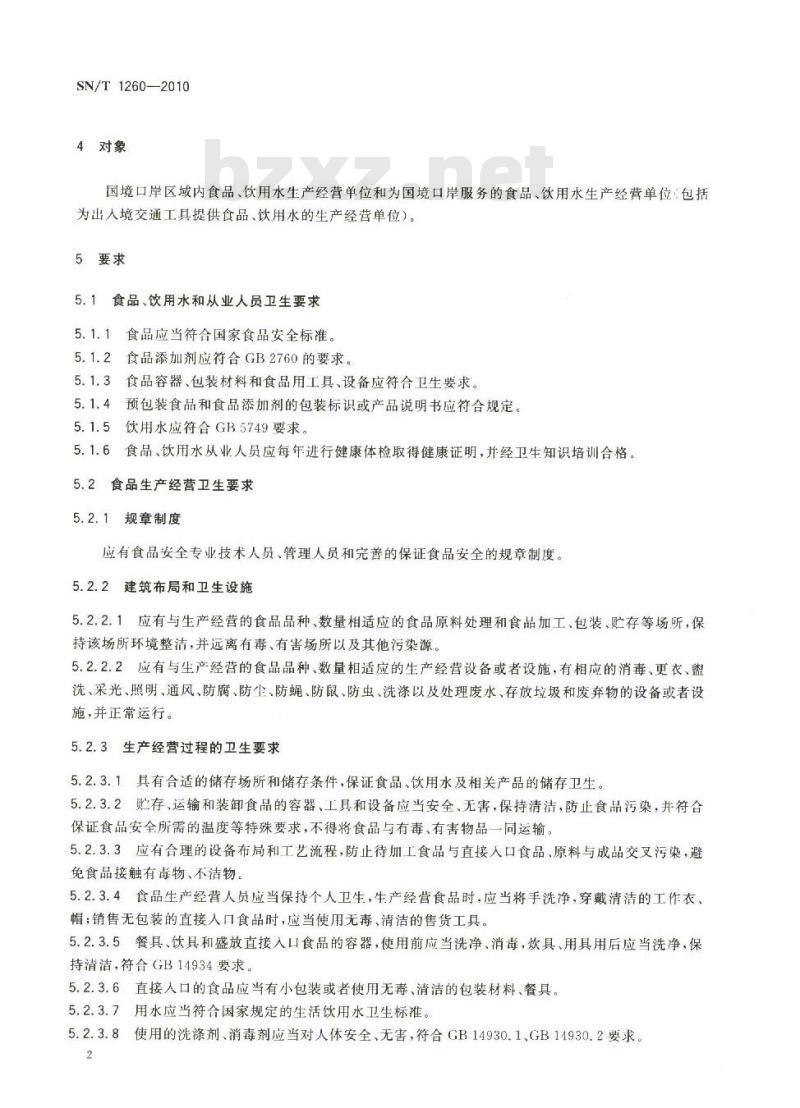 SN/T 1260-2010 国境口岸食品饮用水卫生监督规程